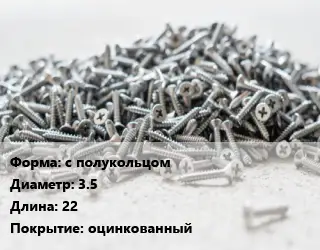 Шуруп с полукольцом 3.5х22 оцинкованный